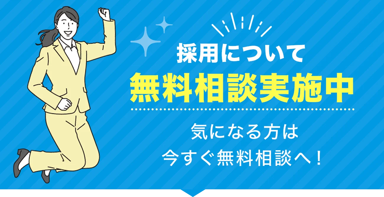 採用について無料相談実施中